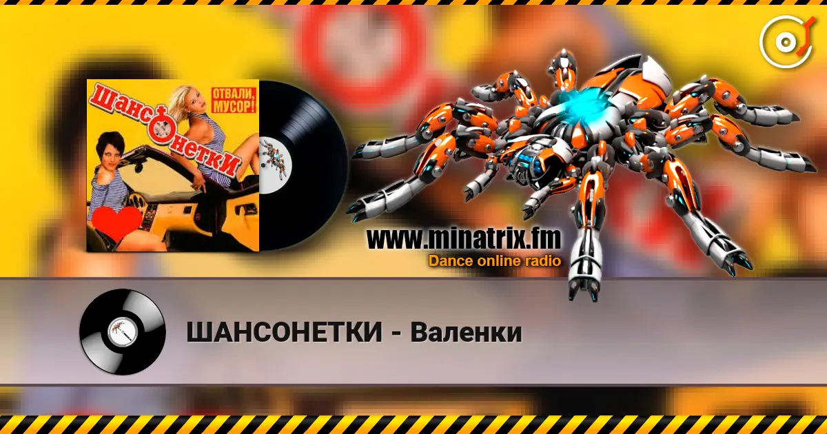 ШАНСОНЕТКИ - Валенки listen online in high quality | Minatrix.FM