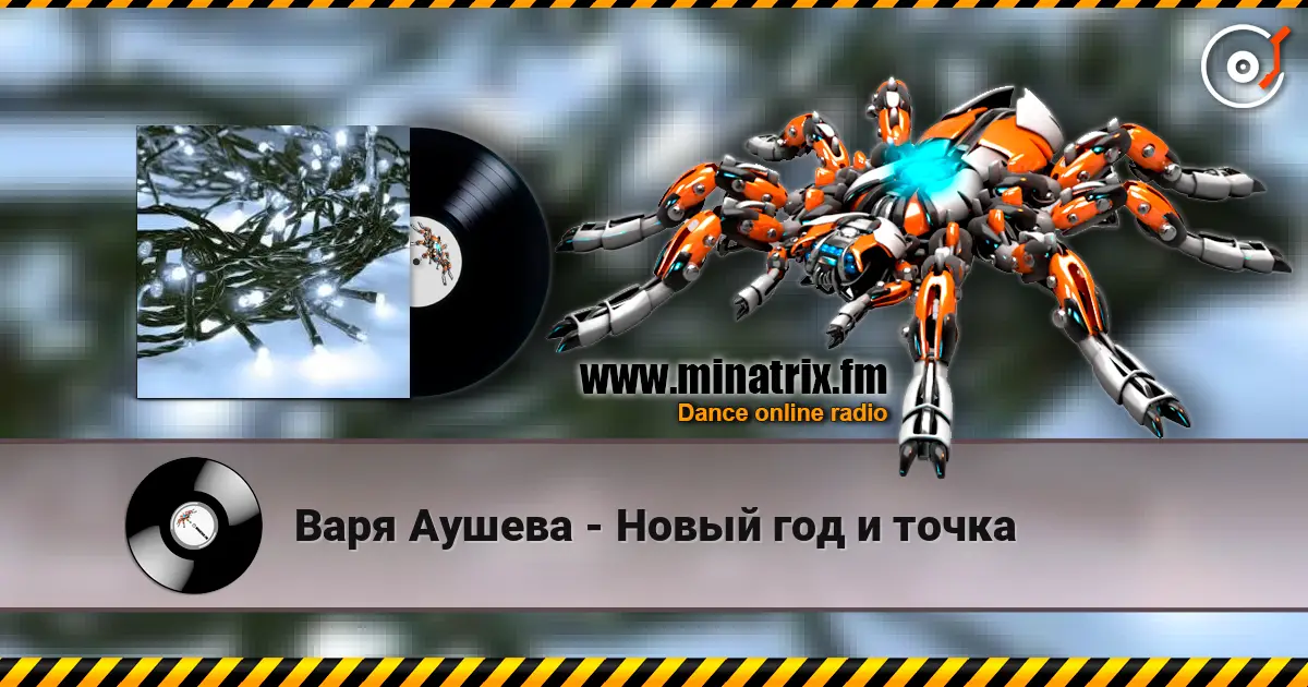 Варя Аушева - Новый год и точка listen online in high quality | Minatrix.FM