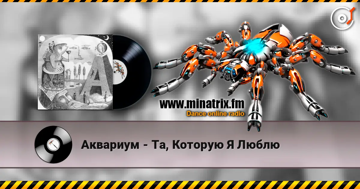 Аквариум - Та, Которую Я Люблю listen online in high quality | Minatrix.FM
