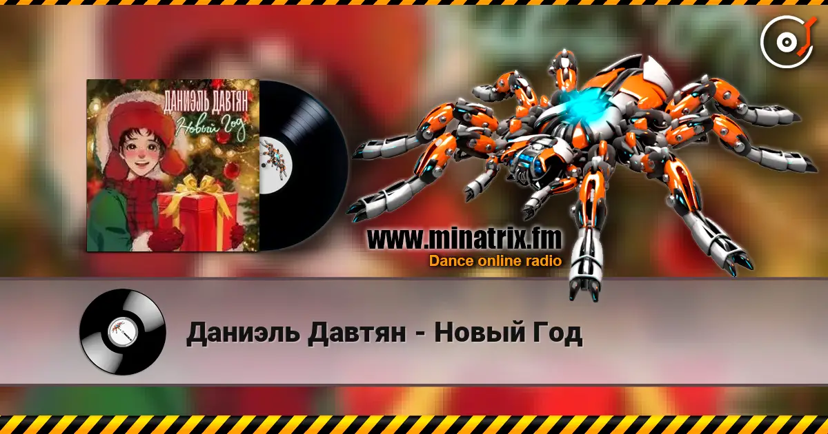 Даниэль Давтян - Новый Год listen online in high quality | Minatrix.FM