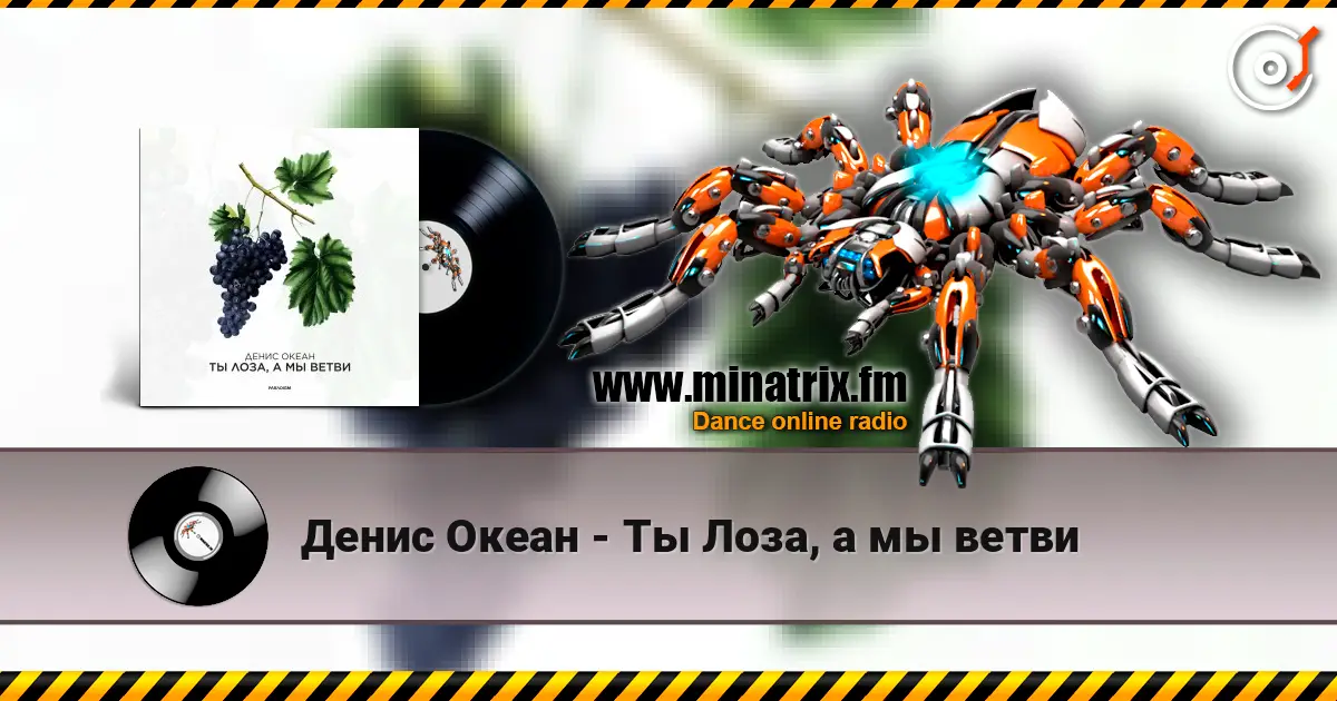 Денис Океан - Ты Лоза, а мы ветви listen online in high quality | Minatrix.FM