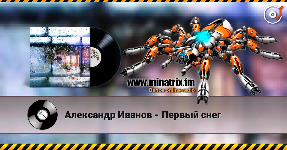 Александр Иванов - Первый снег listen online in high quality | Minatrix.FM