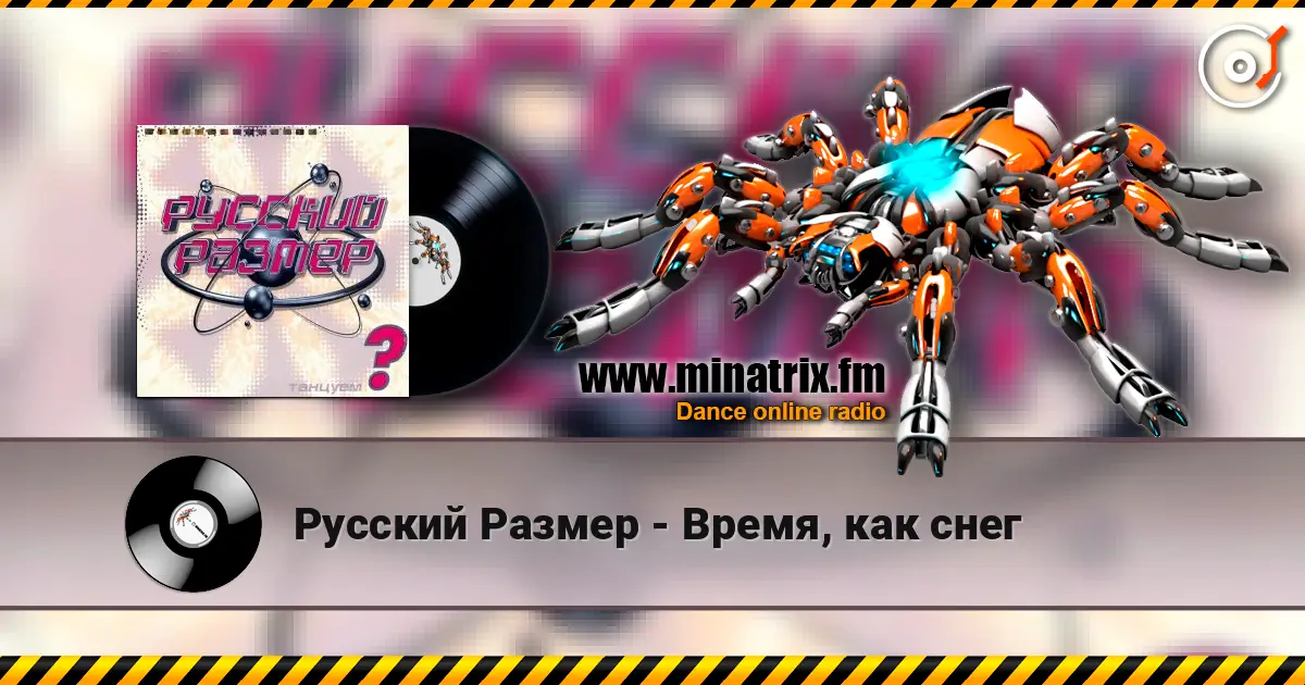 Русский Размер - Время, как снег listen online in high quality | Minatrix.FM