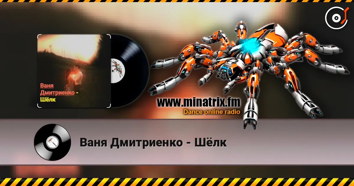 Ваня Дмитриенко - Шёлк listen online in high quality | Minatrix.FM