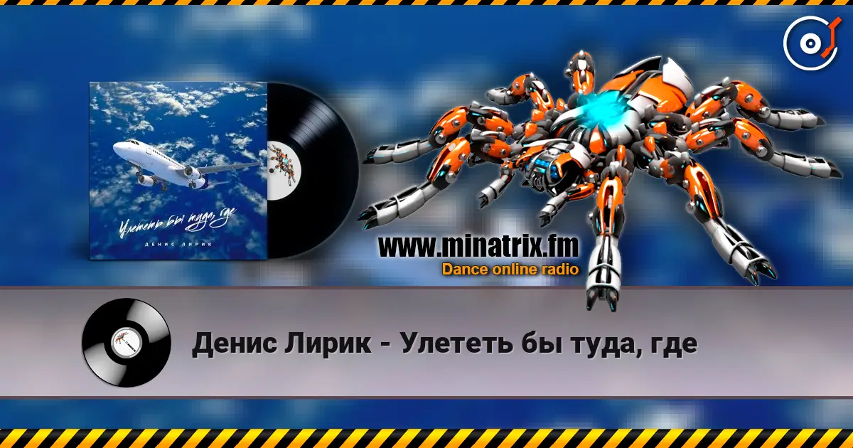 Денис Лирик - Улететь бы туда, где listen online in high quality | Minatrix.FM