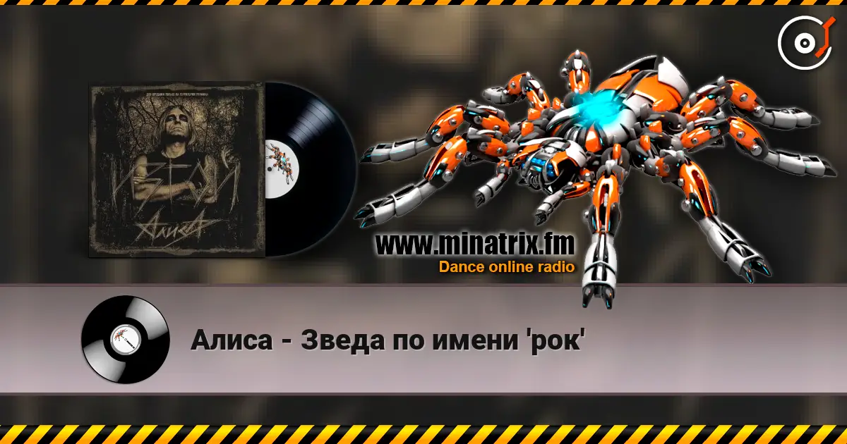 Алиса - Зведа по имени 'рок' listen online in high quality | Minatrix.FM