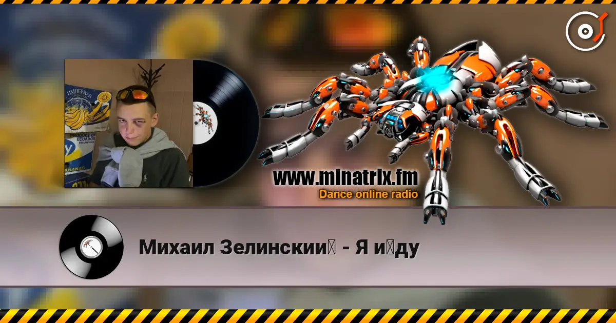 Михаил Зелинский - Я йду listen online in high quality | Minatrix.FM