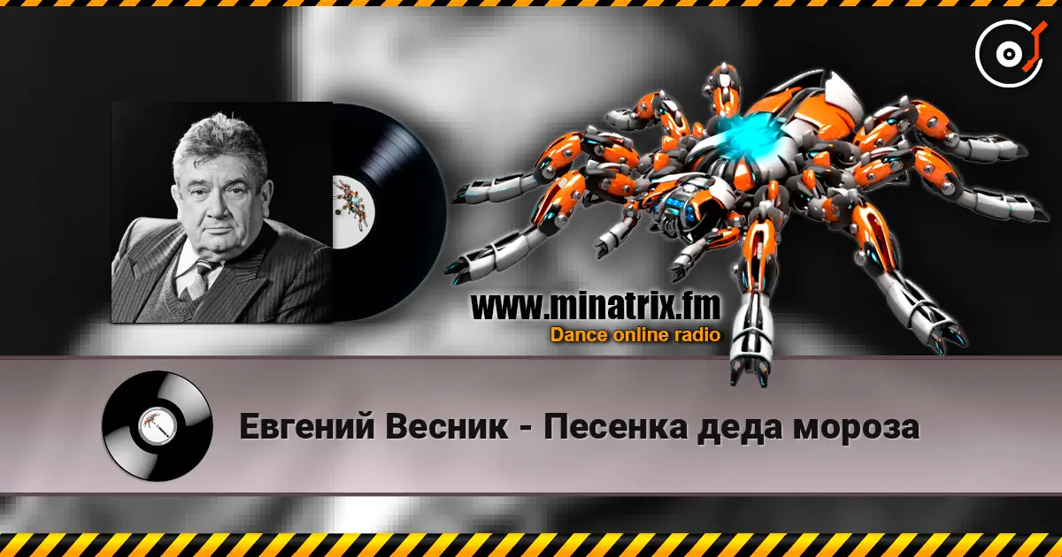 Евгений Весник - Песенка деда мороза listen online in high quality | Minatrix.FM