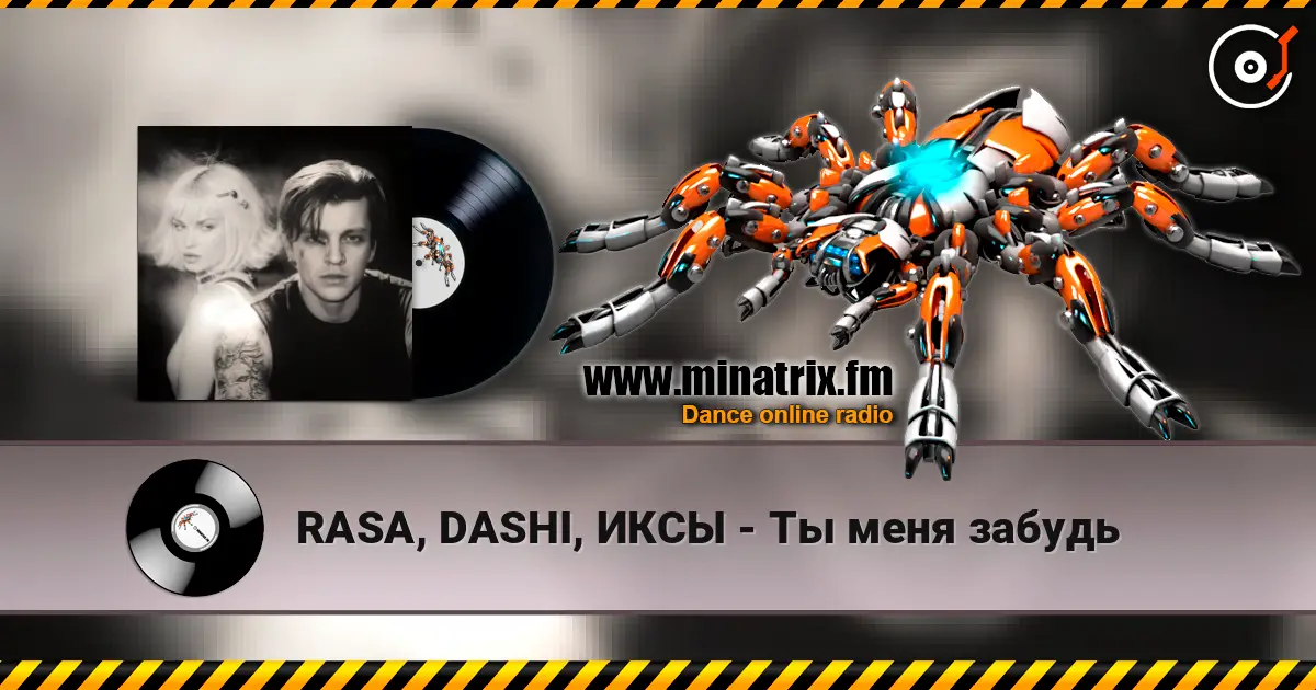 RASA, DASHI, ИКСЫ - Ты меня забудь listen online in high quality | Minatrix.FM