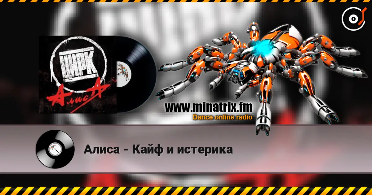 Алиса - Кайф и истерика listen online in high quality | Minatrix.FM