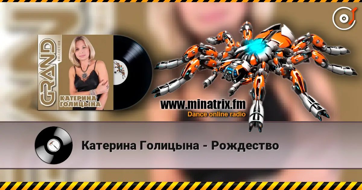 Катерина Голицына - Рождество listen online in high quality | Minatrix.FM