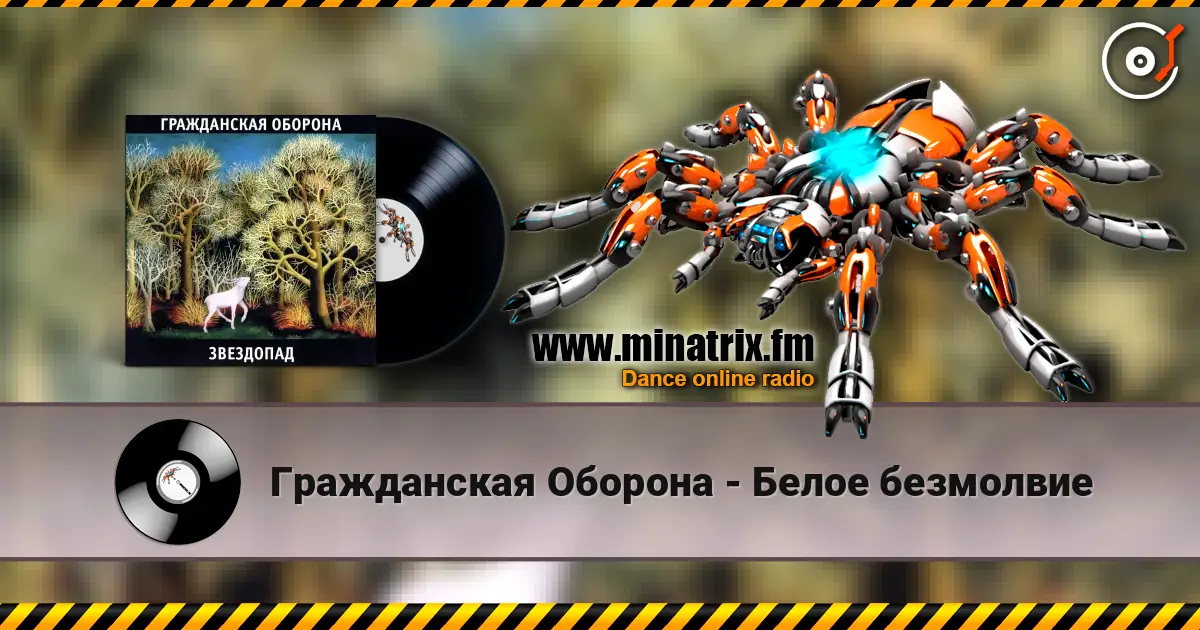 Гражданская Оборона - Белое безмолвие listen online in high quality | Minatrix.FM