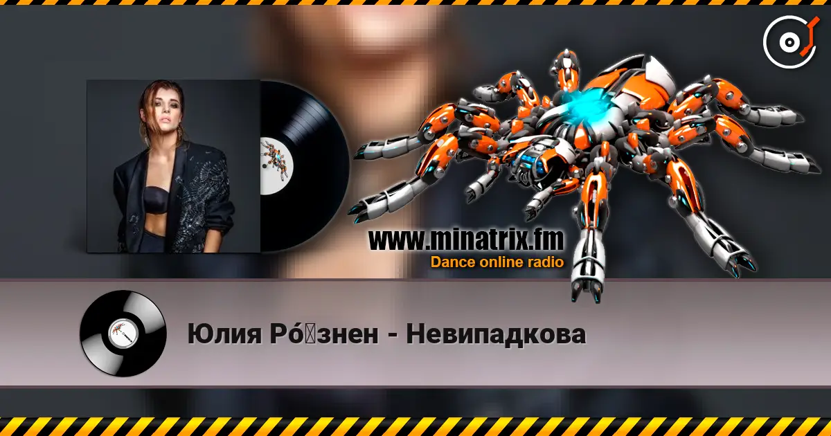 Юлия Рó‎знен - Невипадкова listen online in high quality | Minatrix.FM