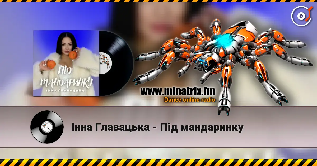 Інна Главацька - Під мандаринку listen online in high quality | Minatrix.FM