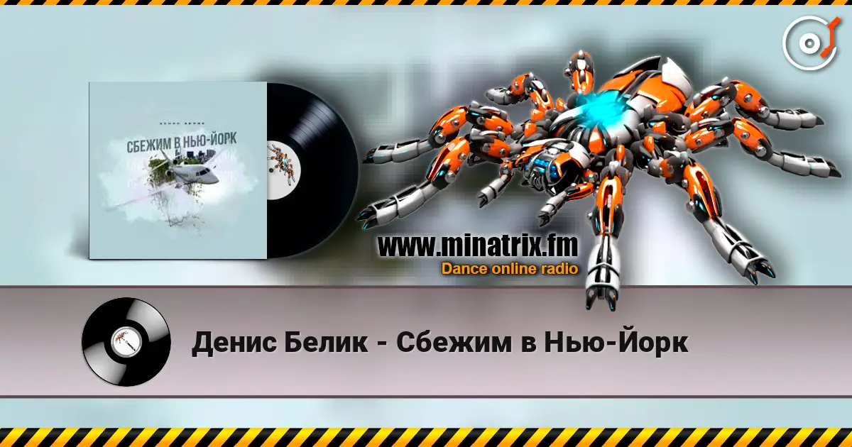 Денис Белик - Сбежим в Нью-Йорк listen online in high quality | Minatrix.FM