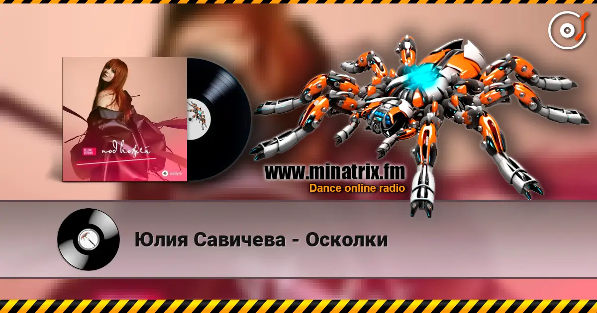 Юлия Савичева - Осколки listen online in high quality | Minatrix.FM