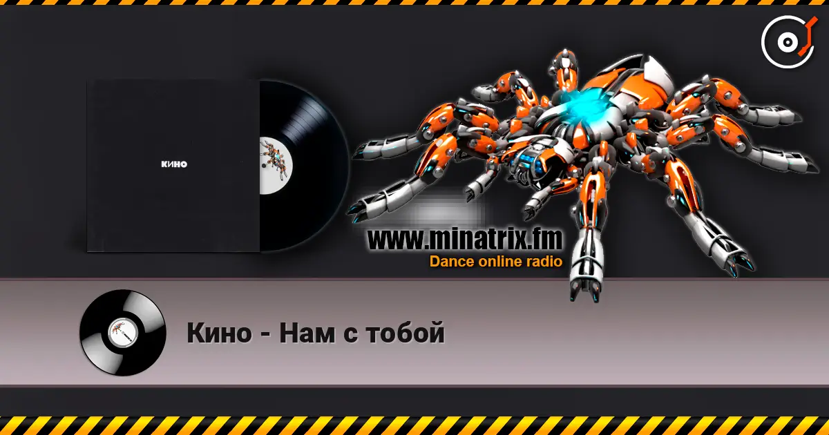 Кино - Нам с тобой listen online in high quality | Minatrix.FM