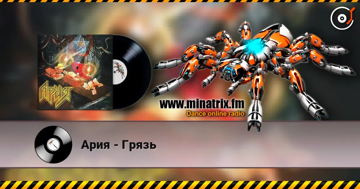 Ария - Грязь listen online in high quality | Minatrix.FM