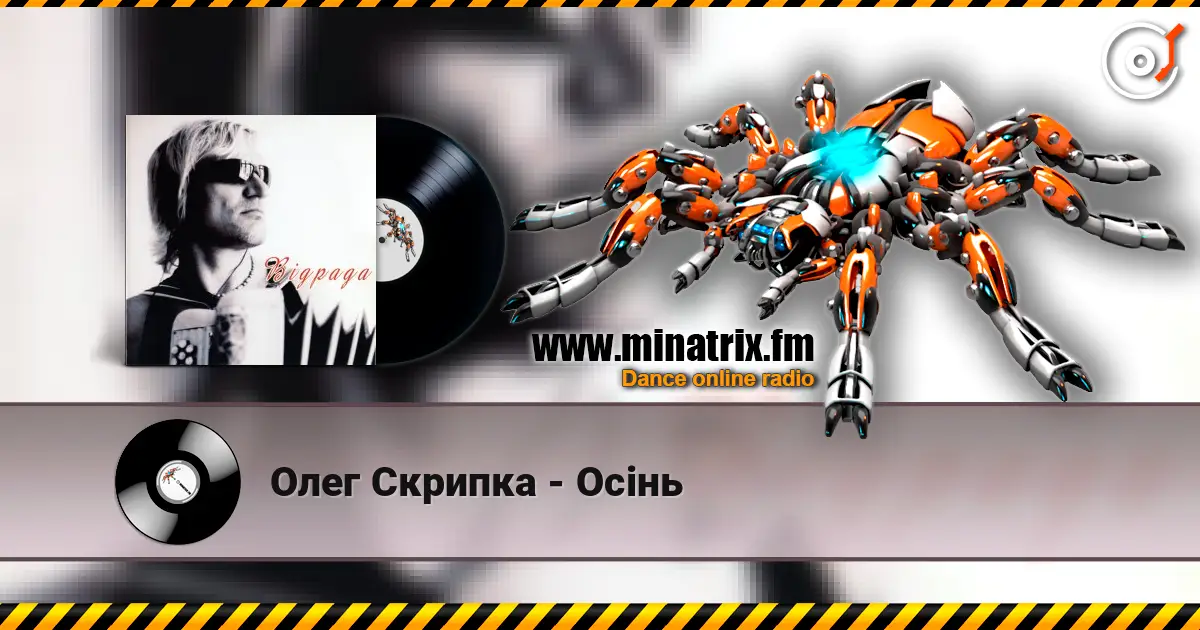 Олег Скрипка - Осiнь listen online in high quality | Minatrix.FM