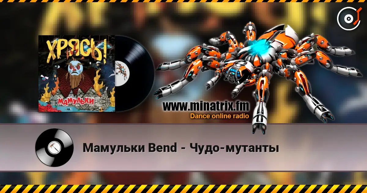 Мамульки Bend - Чудо-мутанты listen online in high quality | Minatrix.FM
