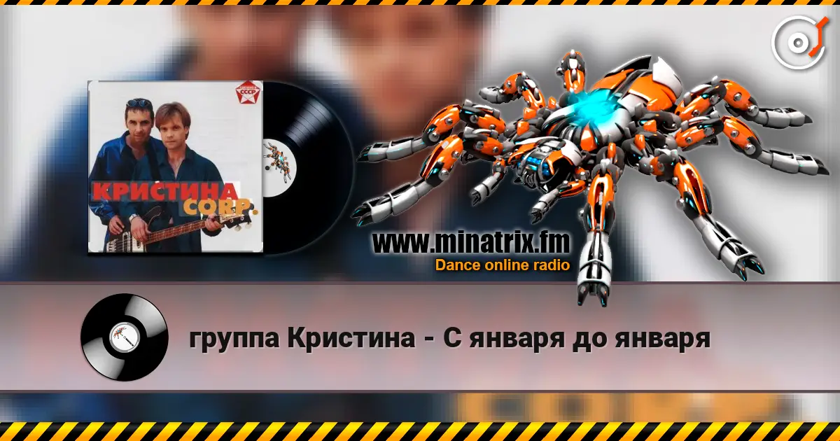 группа Кристина - С января до января listen online in high quality | Minatrix.FM