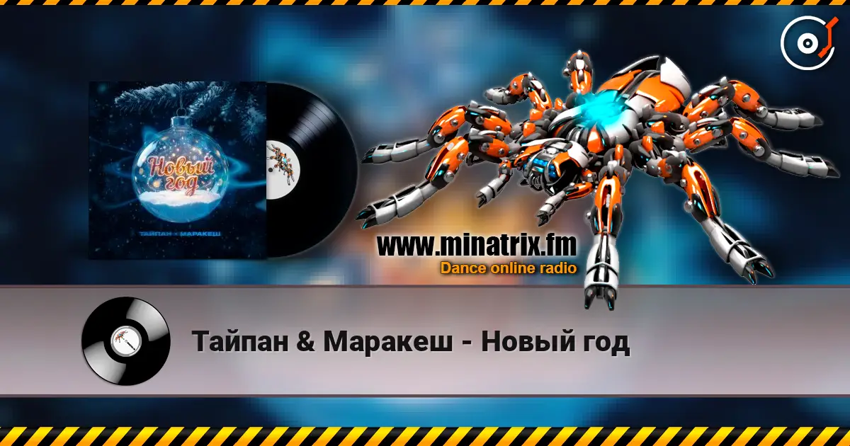 Тайпан & Маракеш - Новый год listen online in high quality | Minatrix.FM