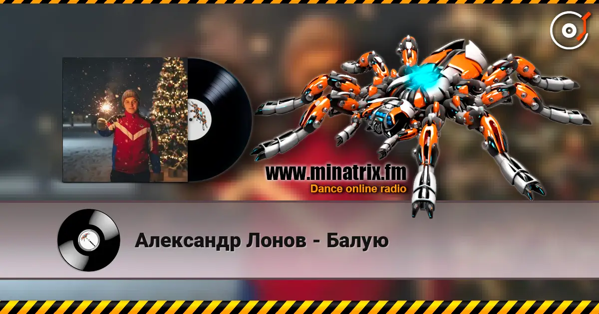Александр Лонов - Балую listen online in high quality | Minatrix.FM