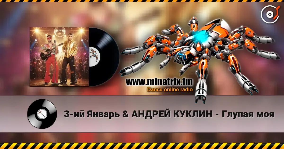 3-ий Январь & АНДРЕЙ КУКЛИН - Глупая моя listen online in high quality | Minatrix.FM