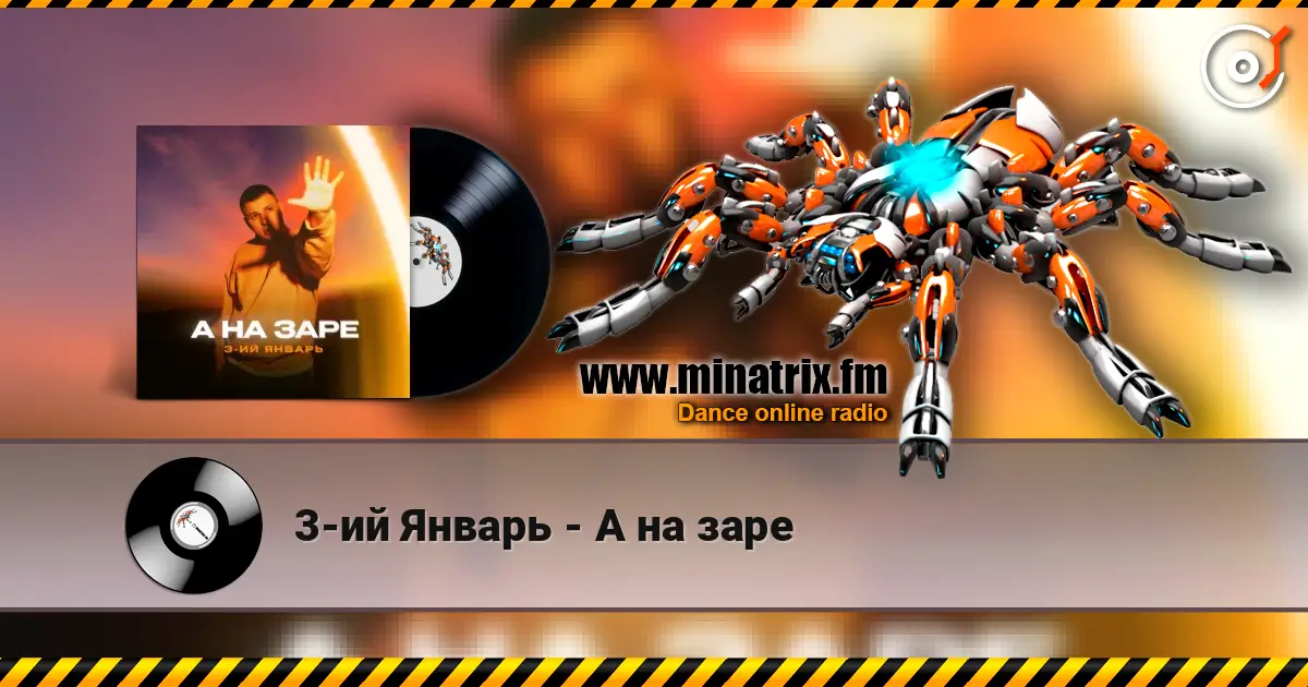 3-ий Январь - А на заре listen online in high quality | Minatrix.FM