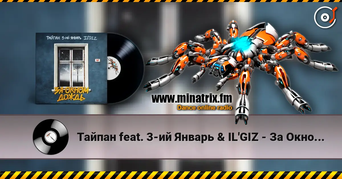Тайпан feat. 3-ий Январь & IL'GIZ - За Окном Дождь listen online in high quality | Minatrix.FM