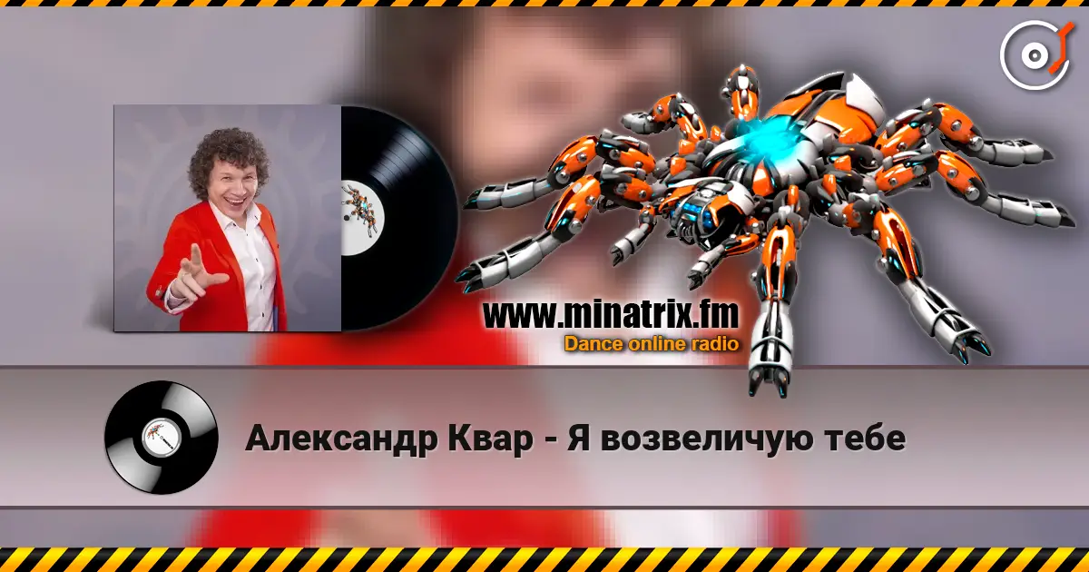 Александр Квар - Я возвеличую тебе listen online in high quality | Minatrix.FM
