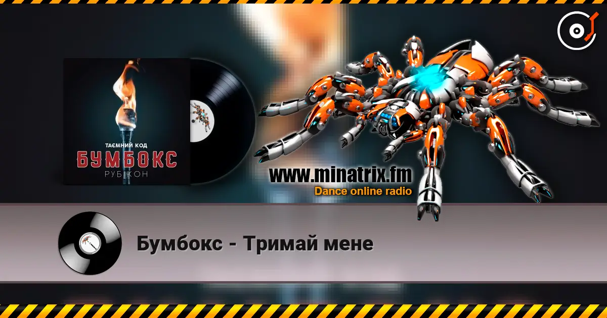 Бумбокс - Тримай мене listen online in high quality | Minatrix.FM