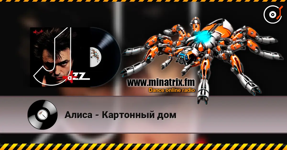 Алиса - Картонный дом listen online in high quality | Minatrix.FM