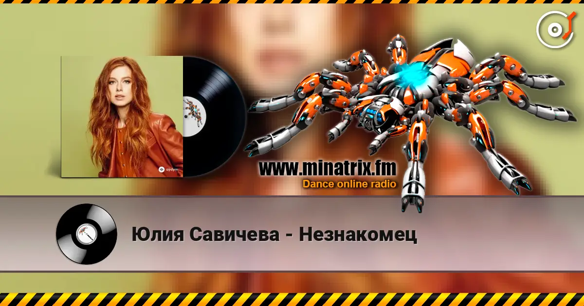 Юлия Савичева - Незнакомец listen online in high quality | Minatrix.FM