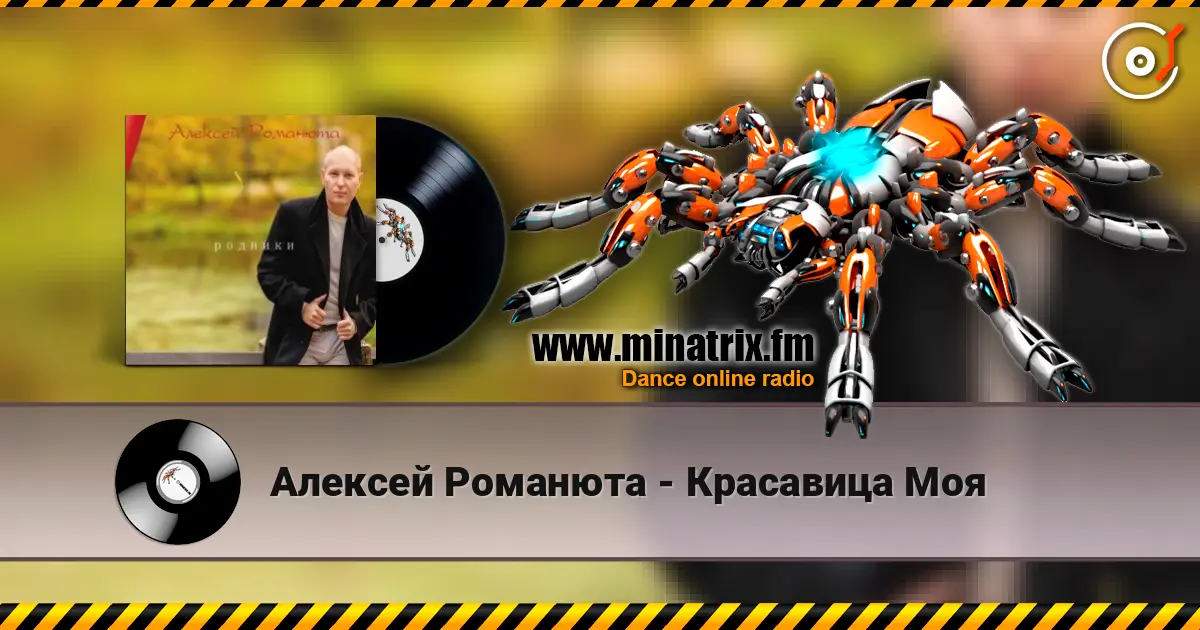 Алексей Романюта - Красавица Моя listen online in high quality | Minatrix.FM