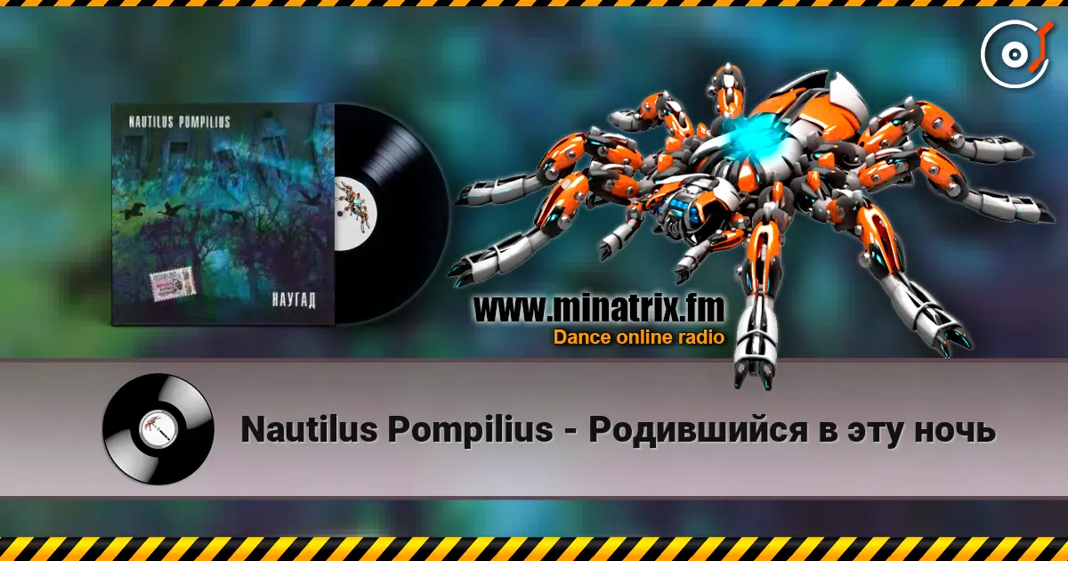 Nautilus Pompilius - Родившийся в эту ночь listen online in high quality | Minatrix.FM