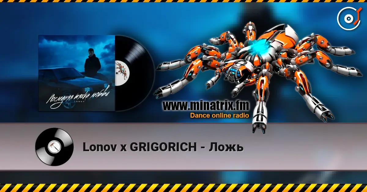 Lonov x GRIGORICH - Ложь listen online in high quality | Minatrix.FM