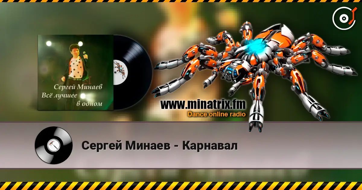 Сергей Минаев - Карнавал listen online in high quality | Minatrix.FM