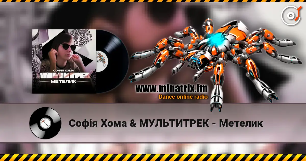 Софія Хома & МУЛЬТИТРЕК - Метелик listen online in high quality | Minatrix.FM