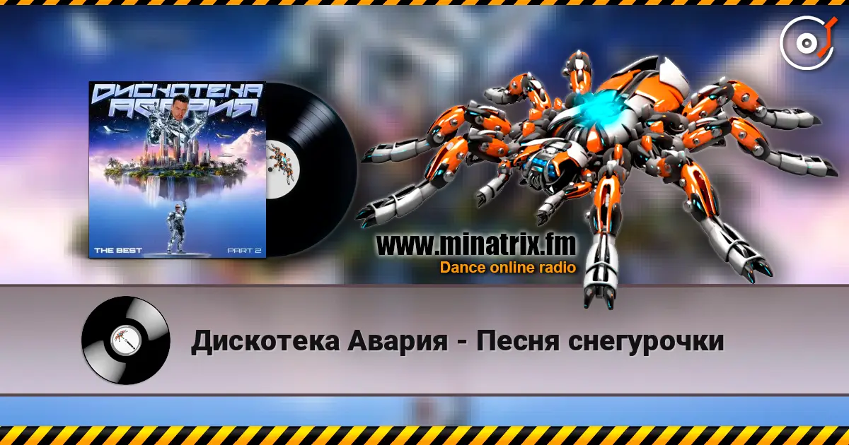 Дискотека Авария - Песня снегурочки listen online in high quality | Minatrix.FM