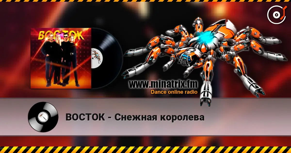 ВОСТОК - Снежная королева listen online in high quality | Minatrix.FM