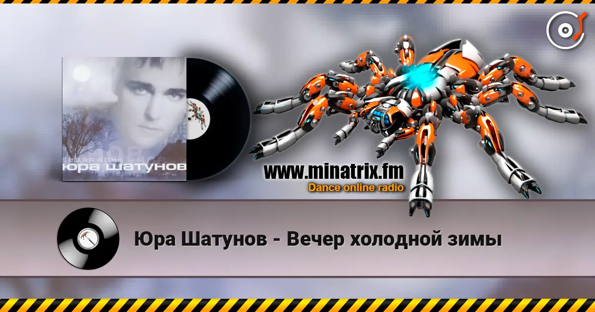 Юра Шатунов - Вечер холодной зимы listen online in high quality | Minatrix.FM