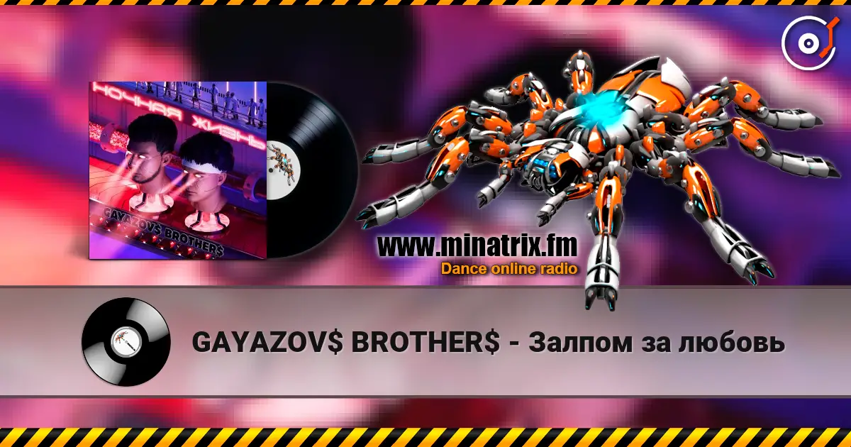 GAYAZOV$ BROTHER$ - Залпом за любовь listen online in high quality | Minatrix.FM