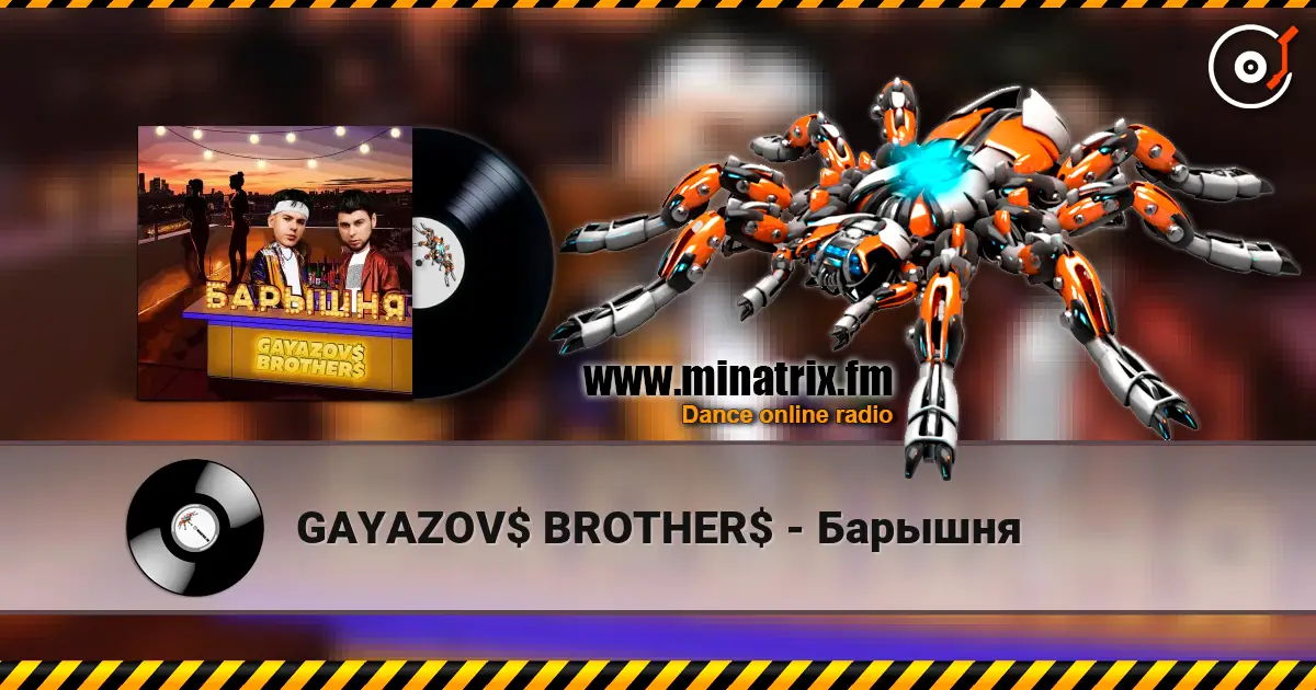 GAYAZOV$ BROTHER$ - Барышня listen online in high quality | Minatrix.FM