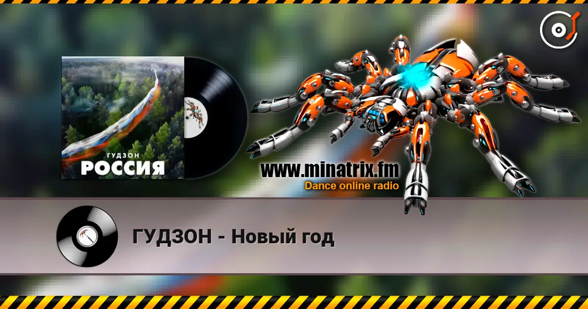 ГУДЗОН - Новый год listen online in high quality | Minatrix.FM