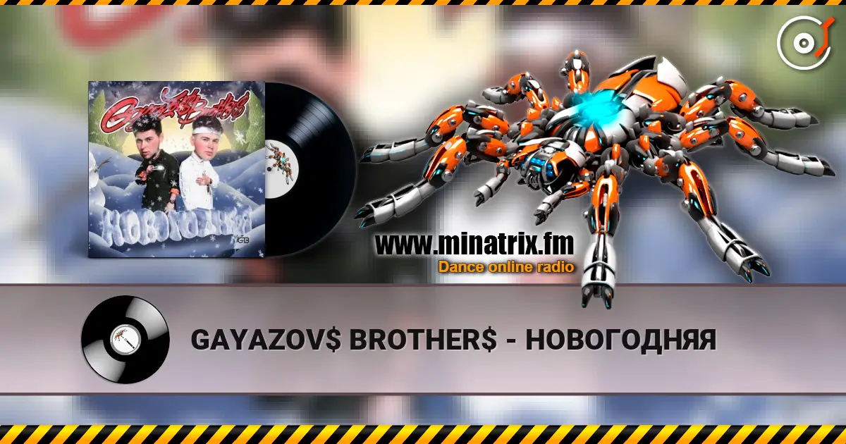 GAYAZOV$ BROTHER$ - НОВОГОДНЯЯ listen online in high quality | Minatrix.FM