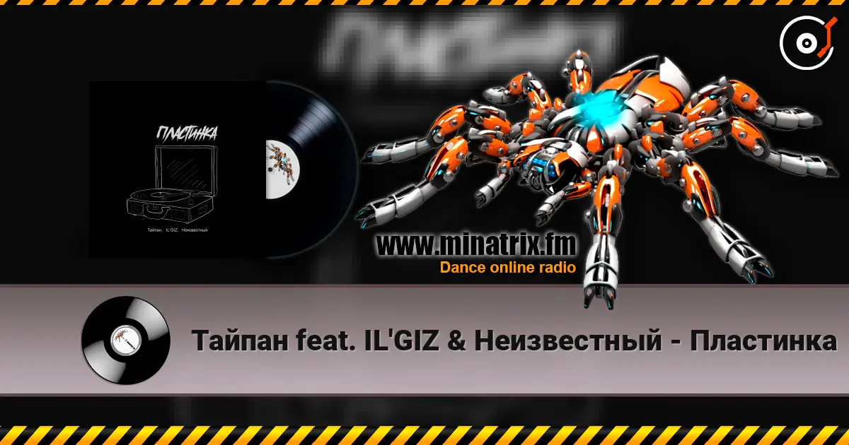 Тайпан feat. IL'GIZ & Неизвестный - Пластинка listen online in high quality | Minatrix.FM