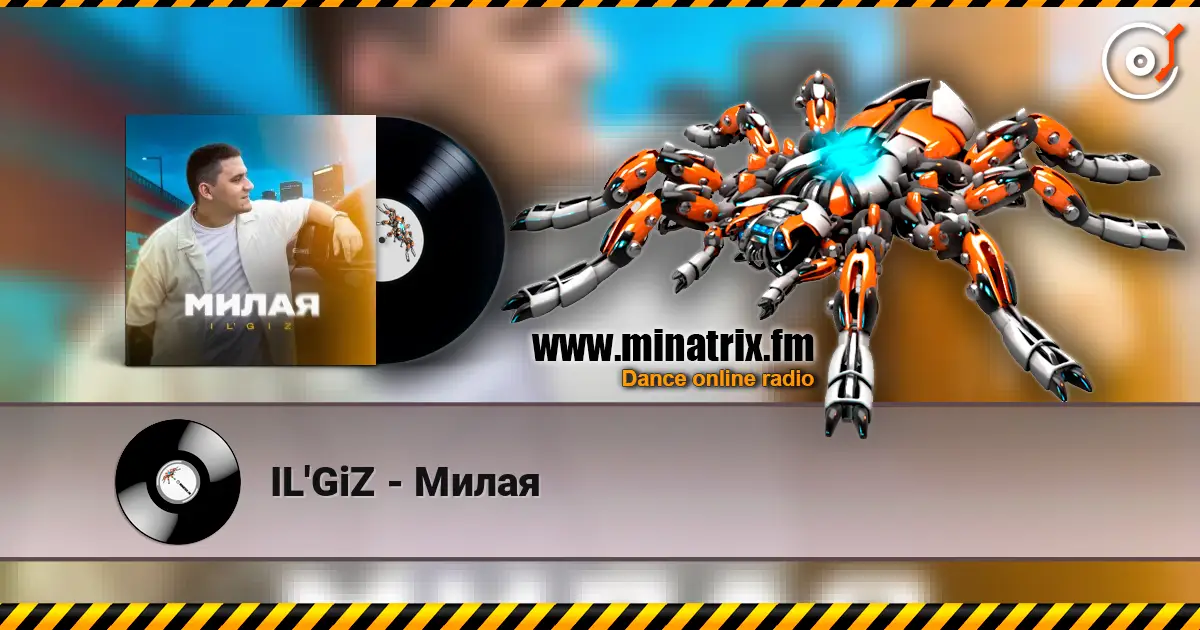 IL'GiZ - Милая listen online in high quality | Minatrix.FM