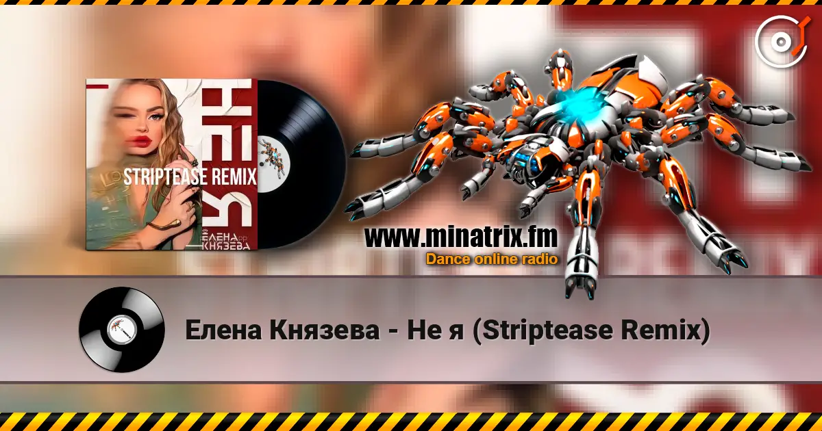 Елена Князева - Не я (Striptease Remix) listen online in high quality | Minatrix.FM