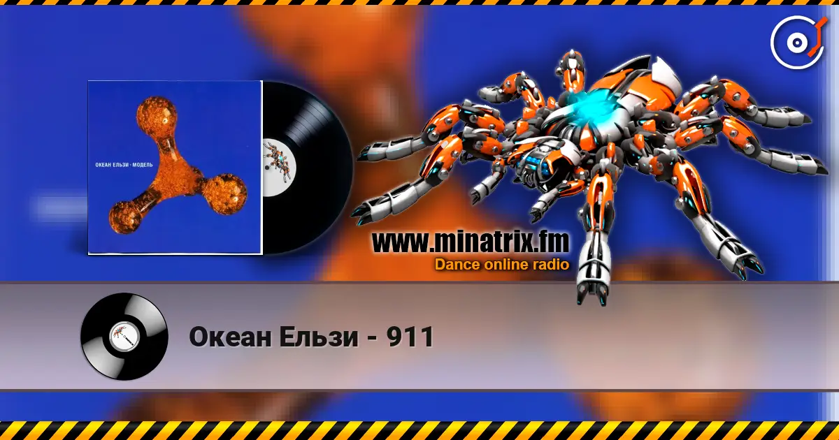Океан Ельзи - 911 listen online in high quality | Minatrix.FM